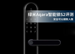 文章图片绿米Aqara智能锁S2评测 安全可以细致入微 共39张