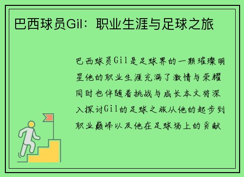 巴西球员Gil：职业生涯与足球之旅