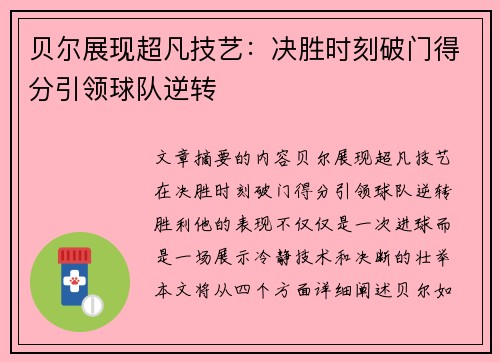 贝尔展现超凡技艺：决胜时刻破门得分引领球队逆转