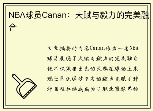 NBA球员Canan：天赋与毅力的完美融合