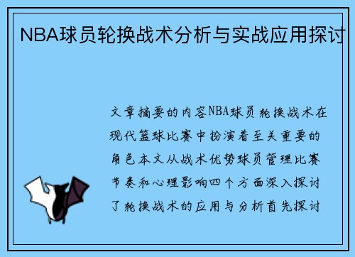 NBA球员轮换战术分析与实战应用探讨