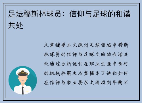 足坛穆斯林球员：信仰与足球的和谐共处